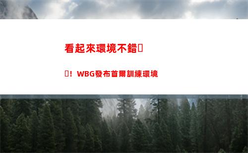看起來環境不錯！WBG發布首爾訓練環境